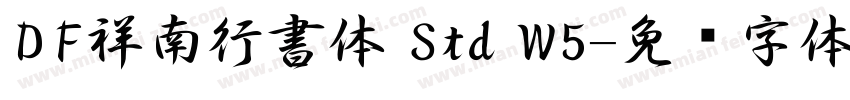 ＤＦ祥南行書体 Std W5字体转换